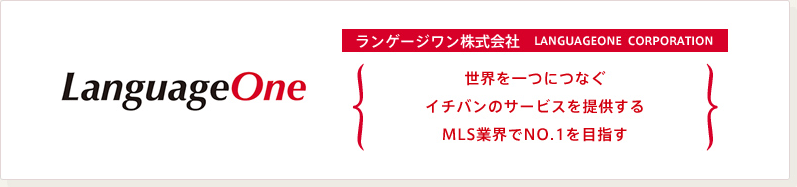 世界を一つにつなぐイチバンのサービスを提供するMLS業界でNo.1を目指す