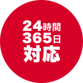 24時間365日対応