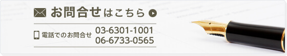 お問合せはこちら