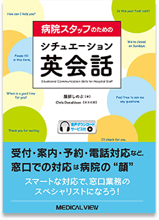 書籍：病院スタッフのためのシチュエーション英会話