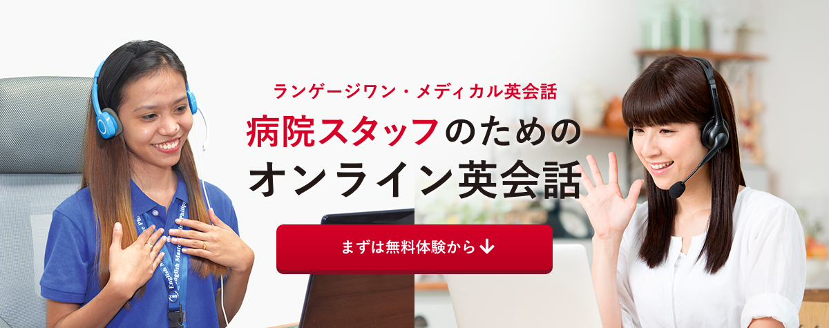 ランゲージワン・メディカル英会話 | ランゲージワン株式会社
