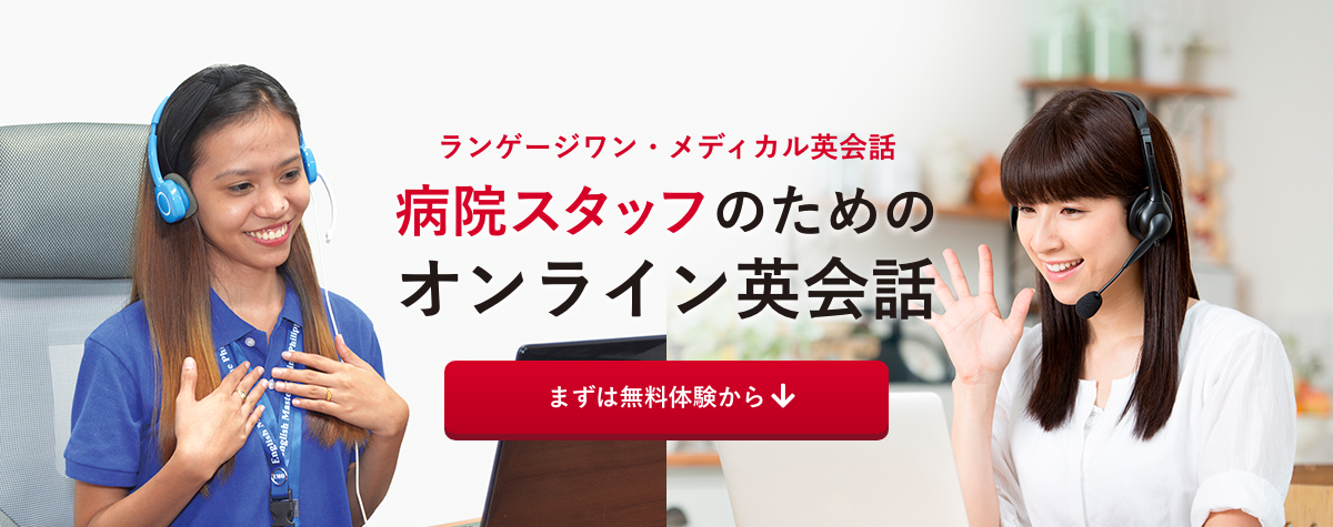 ～病院スタッフのためのオンライン英会話～　まずは無料体験から！！