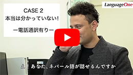 CASE2電話通訳ありの場合