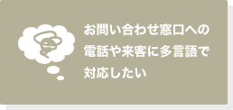 お問い合わせ窓口への電話や来客に多言語で対応したい