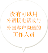 没有可以用外语接电话或与外国客户沟通的工作人员