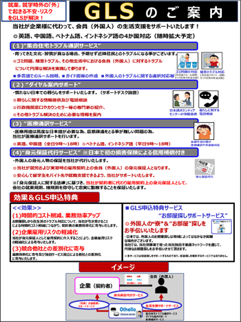 オセロ・フィナンシャルサービス株式会社【在留資格を有する外国人（技能実習生/特定技能者/技術者等/外国人留学生向け “GLSくらしの安心サービス”】