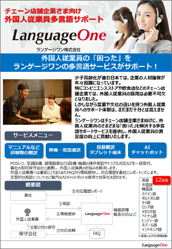 「チェーン店舗企業さま向け外国人従業員多言語サポート 」