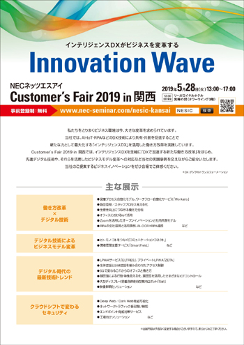 「NECネッツエスアイ Customer's Fair 2019 in 関西 」