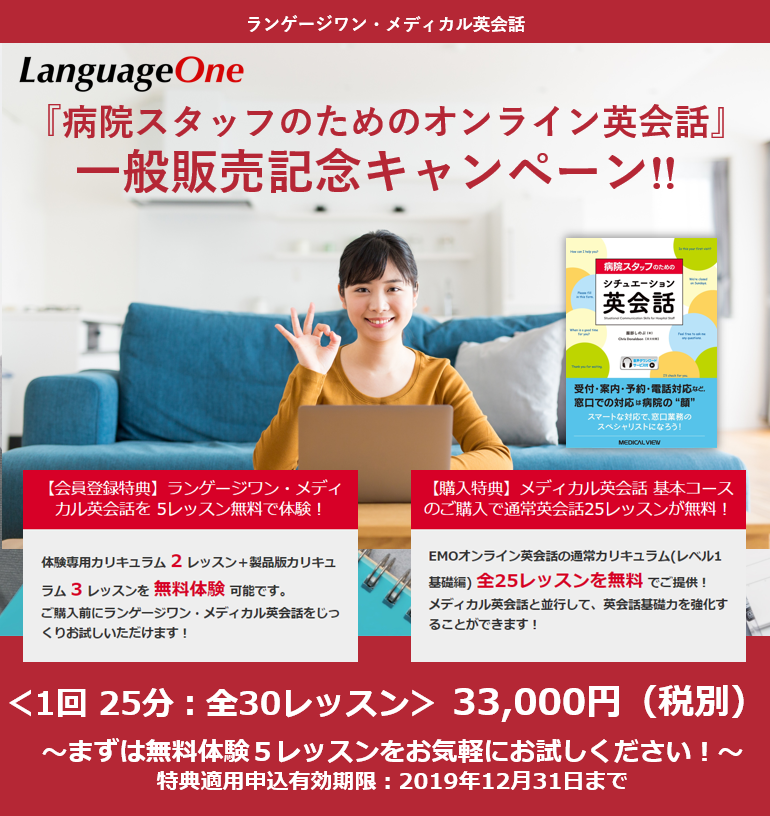 ランゲージワンが医療従事者向け英会話『病院スタッフのためのオンライン英会話』を10/7から販売開始