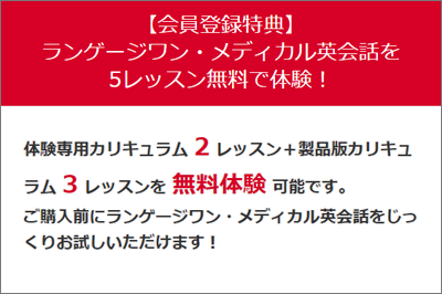 ランゲージワン・メディカル英会話　一括購入コース