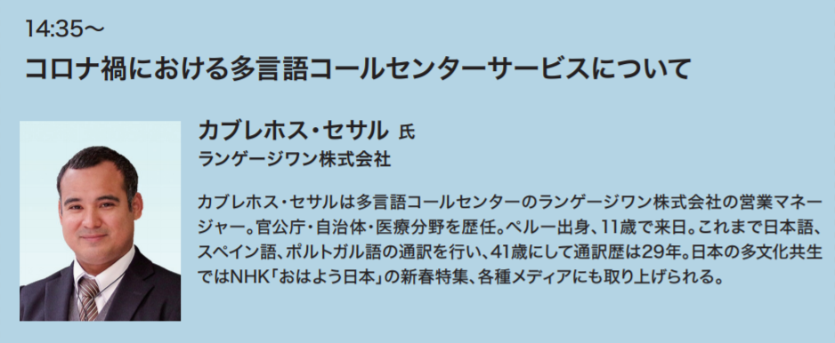 「2020年オリンピック・パラリンピック大会に向けた多言語対応協議会」主催の「多言語対応推進フォーラム ～withコロナ時代の多言語対応～」にて 当社のカブレホス・セサル社員が講演いたします