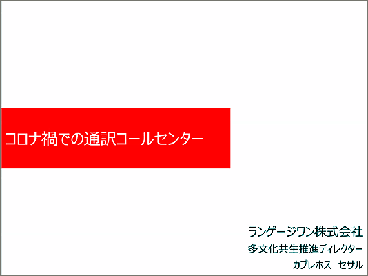 ランゲージワンのカブレホス・セサル社員が外務省主催の「外国人の受入れと社会統合のための国際フォーラム」で講演いたしました