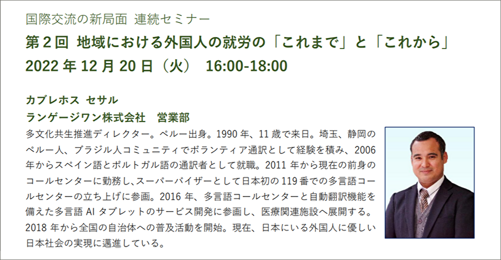 ランゲージワンのカブレホス・セサル社員が 　公益財団法人かめのり財団主催の 「国際交流の新局面 連続セミナー2022」にて講演いたします